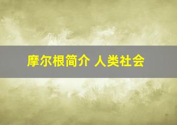 摩尔根简介 人类社会